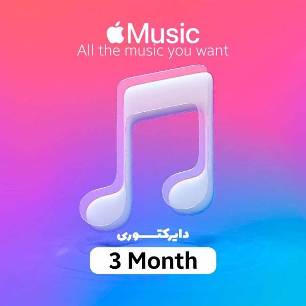 اشتراک 3 ماهه Apple Music