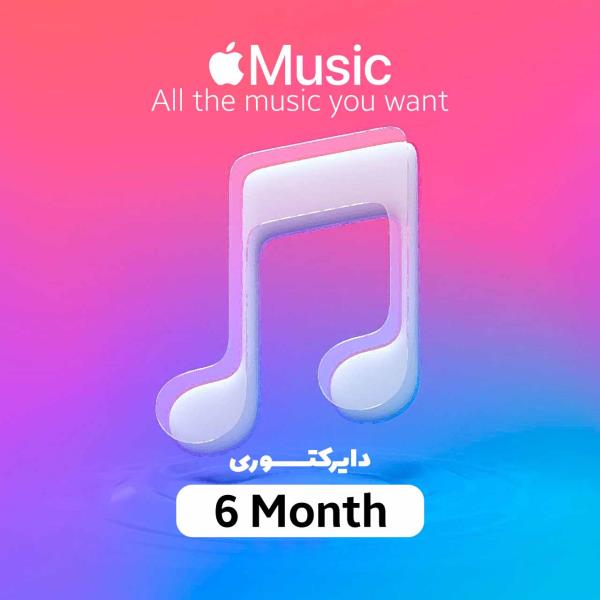 اشتراک 6 ماهه Apple Music